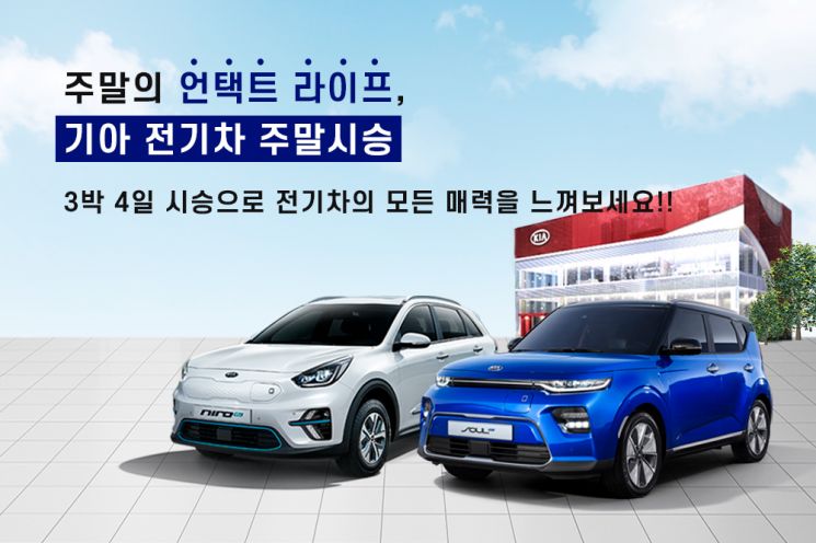 기아차, 전기차 주말 장기시승 이벤트(사진=기아차)