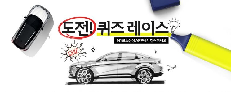 르노삼성, 오너 3천여명 대상 '도전! 퀴즈레이스'