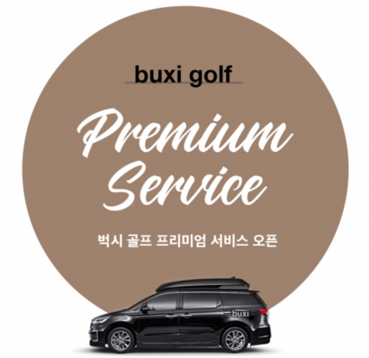 공유차량으로 골프장까지 이동…'벅시 골프' 선봬