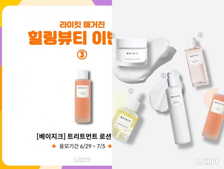 라이킷 X 베이지크 '힐링뷰티' 3번째 이벤트와 기자픽 '베스트5'