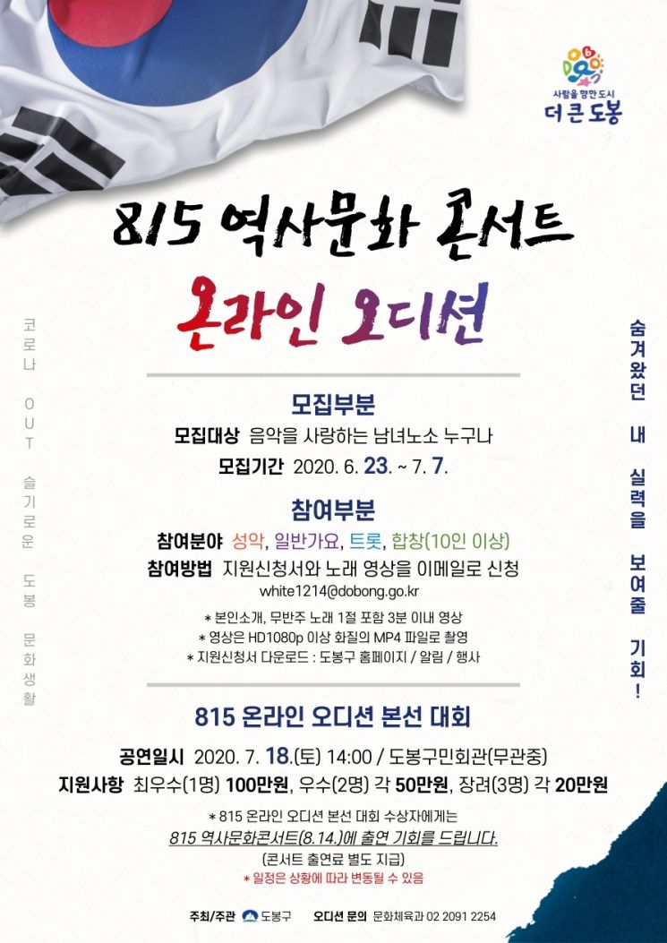 도봉구, 코로나 OUT ‘815 역사문화콘서트 온라인 오디션’ 개최