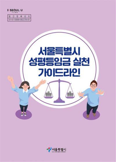 서울시, 지자체 최초 '성평등임금 실천 가이드라인' 제작