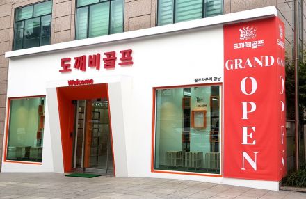도깨비골프 "골프라운지 강남 오픈" 