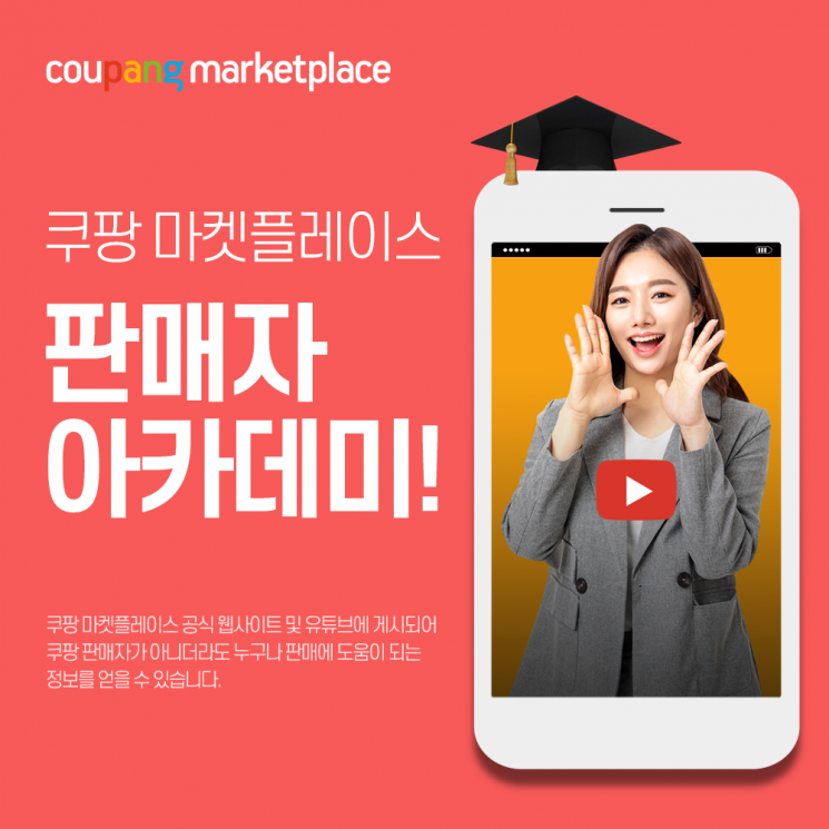 쿠팡, 소상공인 성공 지원 '판매자 아카데미' 선보여