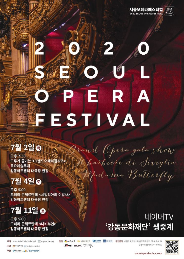 ‘2020 서울오페라페스티벌’ 랜선 공연