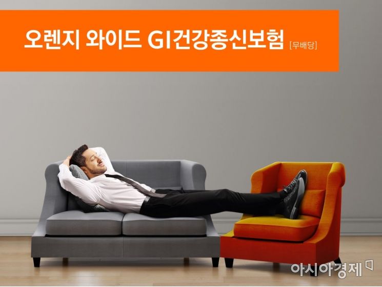 오렌지라이프, 암·뇌출혈 주요질병 보장 'GI건강종신보험' 출시