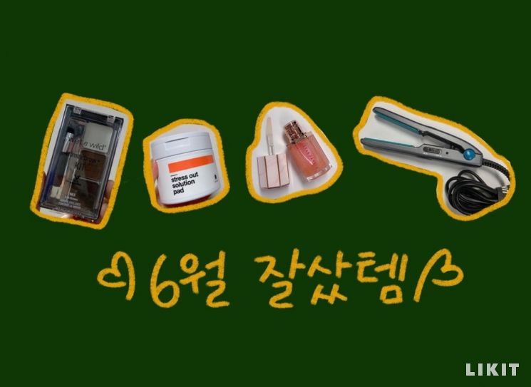 에디터의 책상엔 고데기가 있다? 6월 '잘샀템' 모음.zip