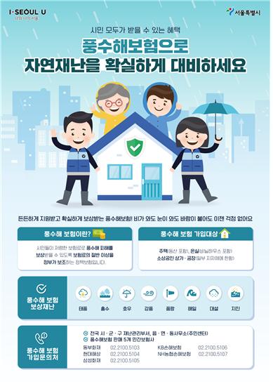 서울시, 취약계층·소상공인 '풍수해보험료' 최대 92% 지원