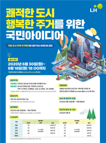 LH, 도시·주거 국민 아이디어 공모전 개최