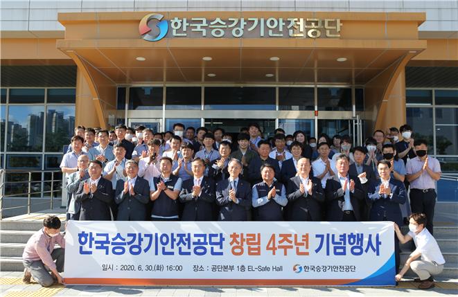 한국승강기안전공단, 창립 4주년 기념식