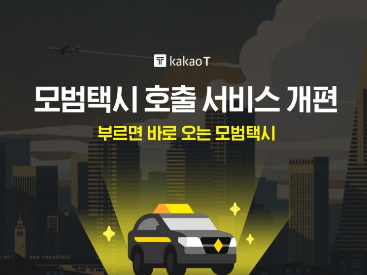 카카오 모범택시에 승차거부 없는 '자동배차' 도입