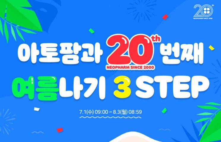 할인+샘플 받고 아토팜과 알뜰하게 여름 나기!