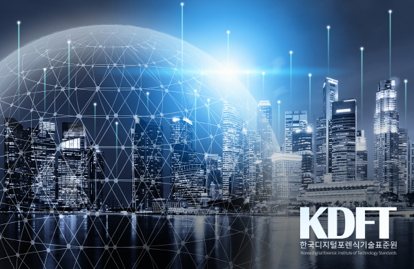 디지털 포렌식, 범정부 및 기업으로 활용 범위 확대…국내 ICT 시장 선도하는 KDFT 한국 디지털 포렌식 기술표준원 주목
