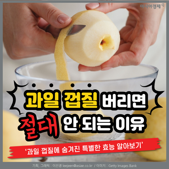 [카드뉴스]과일 껍질 버리면 절대 안 되는 이유