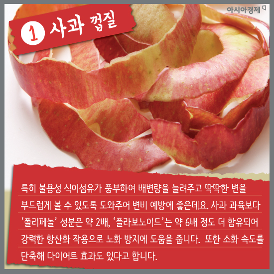 [카드뉴스]과일 껍질 버리면 절대 안 되는 이유