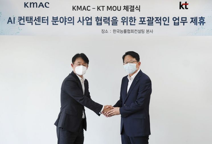 "스마트 컨택센터 확산" KT·KMAC '맞손'