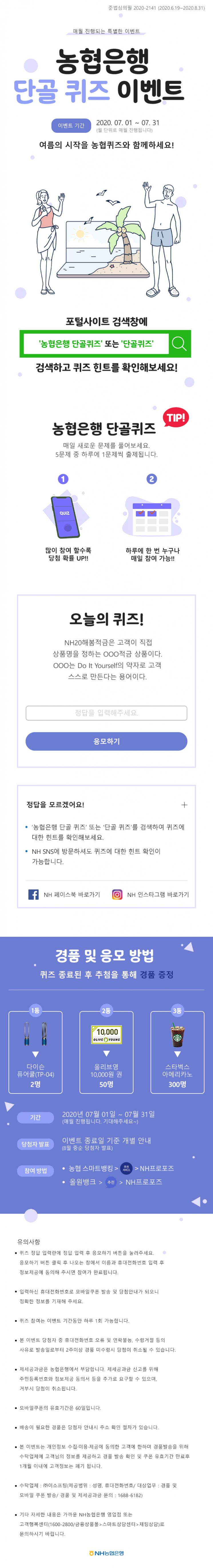 농협은행, 올원뱅크ㆍNH스마트뱅킹에서 퀴즈 이벤트 실시