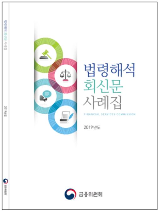 금융당국 '법령해석·비조치의견서 연도별 사례집' 발간