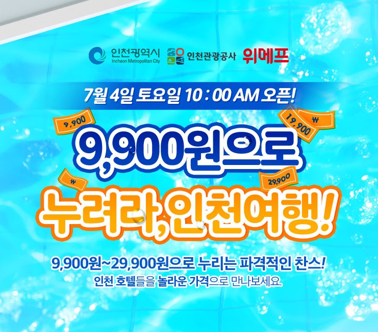 위메프 "5성급 호텔 1박에 2만9900원"