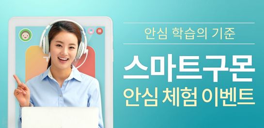 AI '스마트구몬' 안심체험 이벤트…"화상관리 서비스"