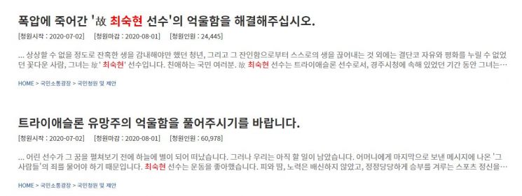 2일 청와대 국민청원 게시판에 올라온 故 최숙현 선수의 억울함을 풀어달라는 내용의 청원글.사진=청와대 국민청원 게시판 캡처