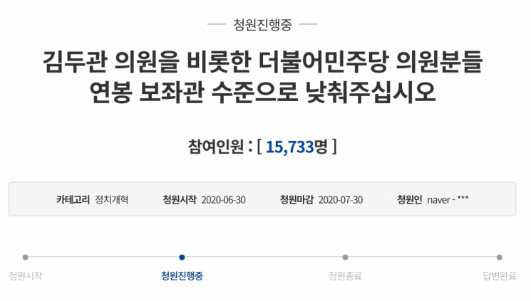 지난달 30일 청와대 국민청원 게시판에 올라온 '김두관 의원을 비롯한 더불어민주당 의원분들 연봉 보좌관 수준으로 낮춰주십시오'라는 제목의 청원글./사진=청와대 게시판 캡쳐