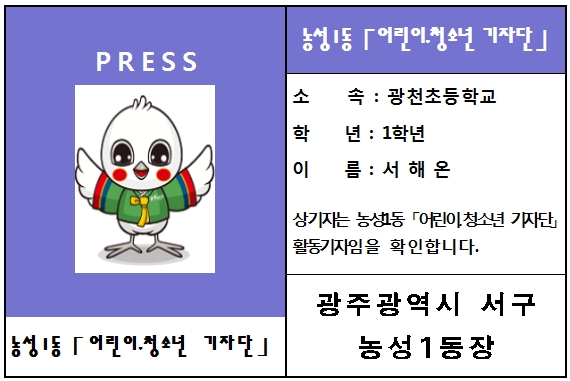 광주 서구 ‘농성1동 어린이·청소년 기자단’ 모집