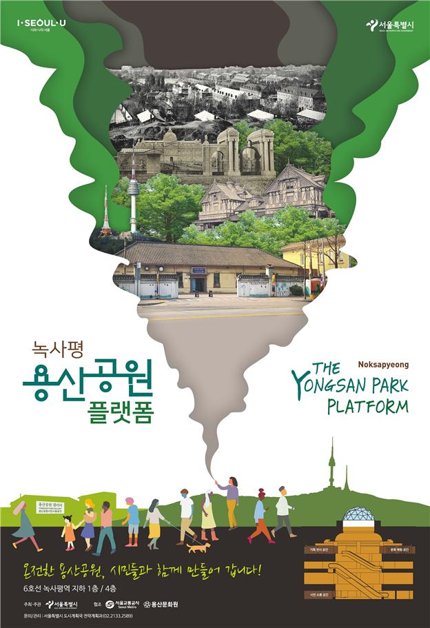 서울 녹사평역 내 '용산공원 공론화' 위한 소통공간 조성