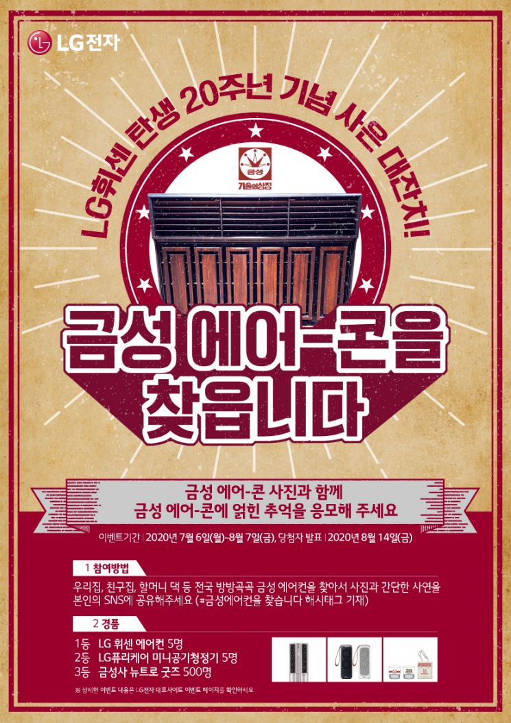 “금성 에어컨을 찾습니다”…LG전자, 휘센 20주년 기념 교체 행사