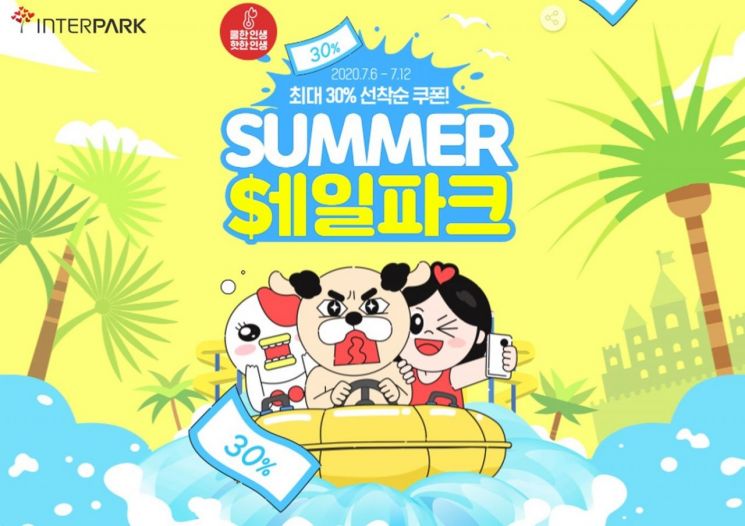 인터파크, 여름시즌 겨냥 '썸머 세일파크' 프로모션