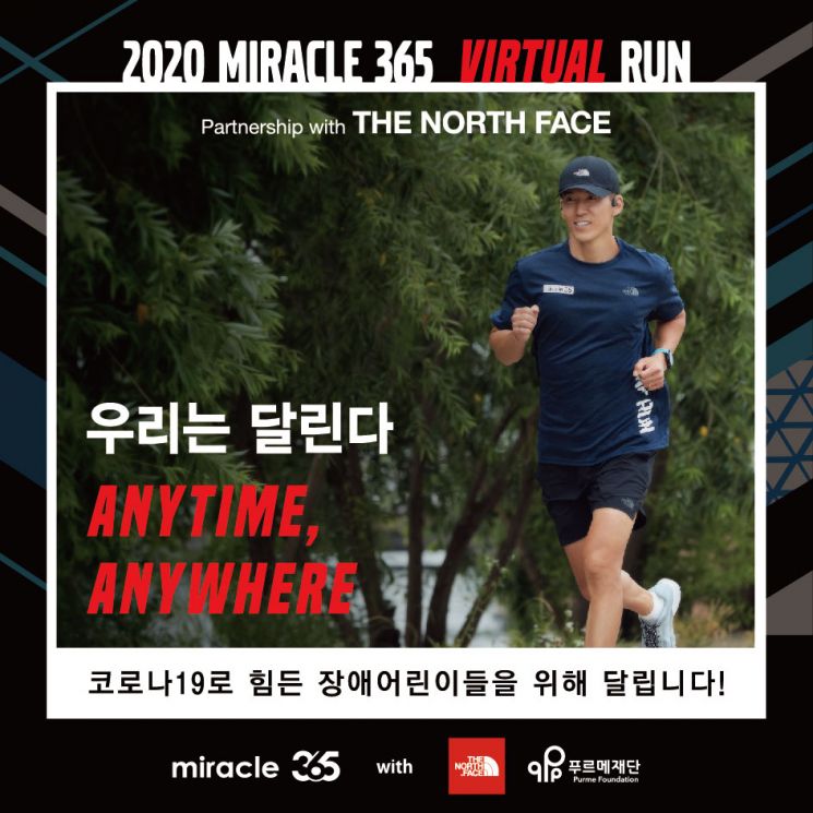 노스페이스, 달리면서 기부하는 착한 러닝 ‘2020 미라클 365 버추얼 런’ 공식 후원