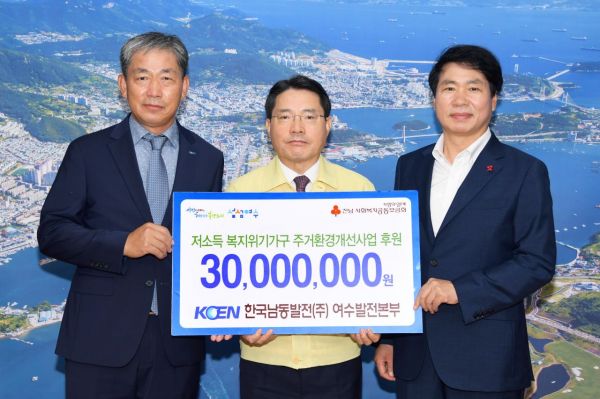 한국남동발전 여수본부, 관내 저소득층 주거환경 개선금 기탁