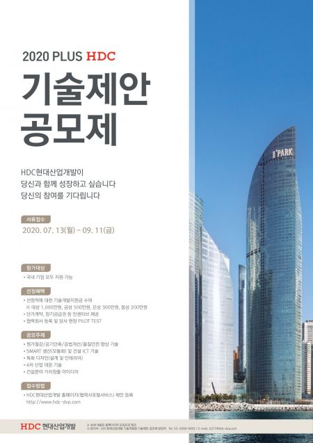 2020 플러스 HDC 기술제안공모제 포스터 (제공=HDC현대산업개발)