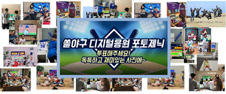 신한은행, 쏠야구 디지털 응원 포토제닉 팬 투표 시작