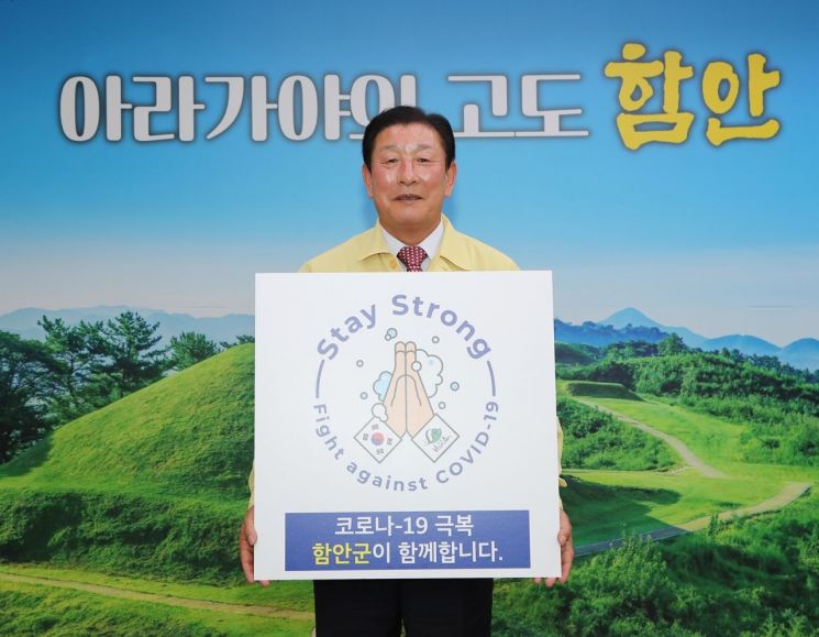 함안군수, 코로나19 극복 ‘스테이 스트롱’ 캠페인 동참