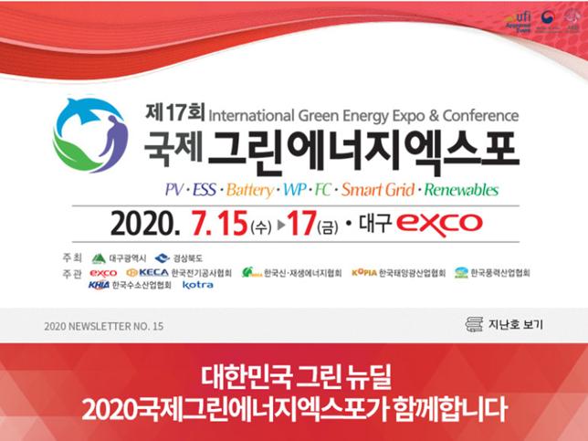 KOTRA가 이달 15일부터 사흘간 대구 엑스코에서 ‘2020 그린에너지엑스포’ 수출상담회를 연다. 올해는 비대면 화상 형태로 상담회를 개최한다.(사진=KOTRA)