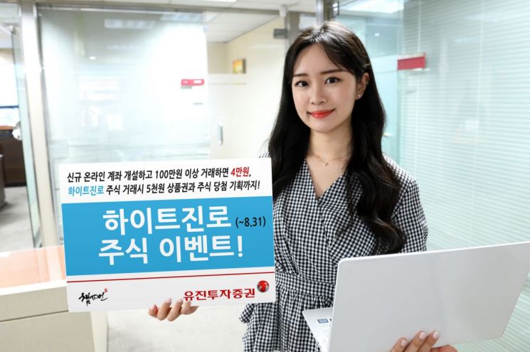 유진투자증권 "계좌 개설하고 하이트진로 주식 받아가세요"