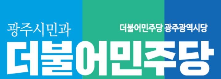 광주·전남 ‘물폭탄’ 민주당 합동연설 취소…피해복구 집중