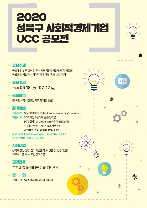 성북구 사회적경제기업 UCC 공모