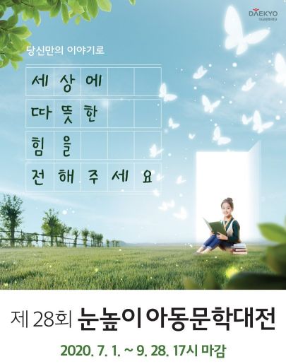대교문화재단, '제28회 눈높이아동문학대전' 작품 공모