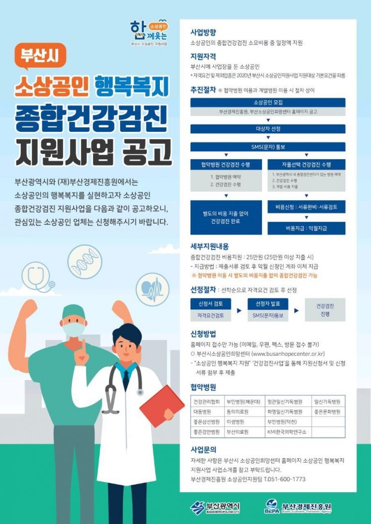 부산시, ‘소상공인’ 건강검진비 지원