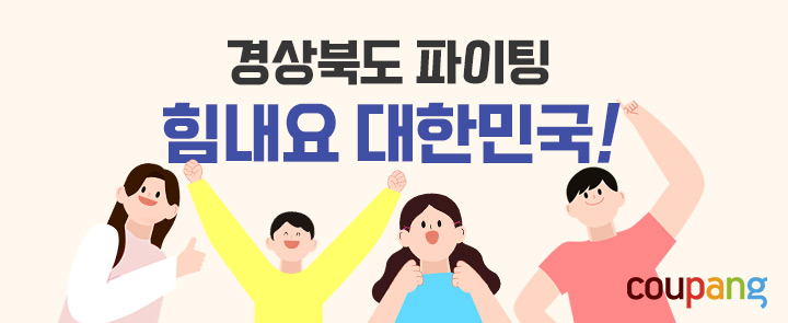 쿠팡, '힘내요 대한민국' 경북 2차 기획전 진행