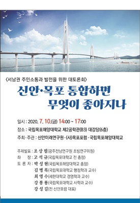 오는 10일 목포해양대학교 소강당에서 ‘신안·목포 행정통합 관련 토론회’가 개최된다. (사진=목포해양대학교 제공)