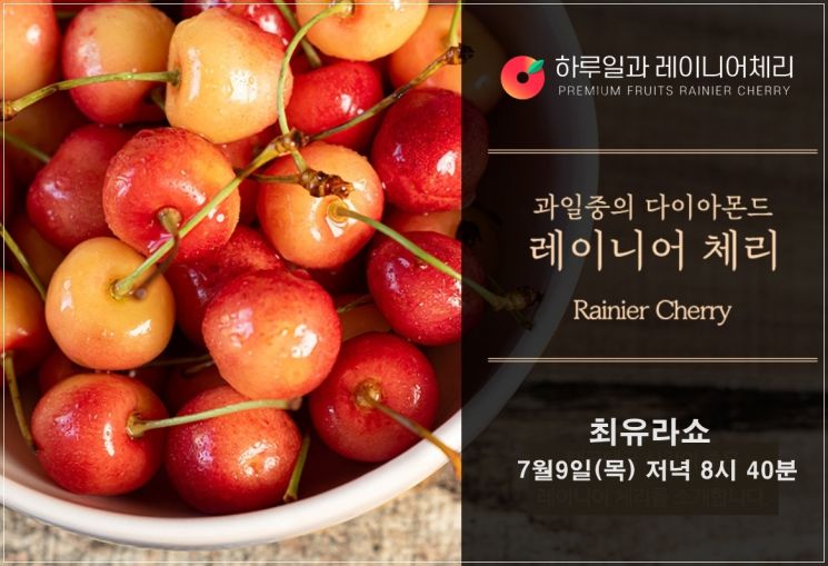 롯데홈쇼핑, 9일 최유라쇼서 '레이니어 체리' 판매 