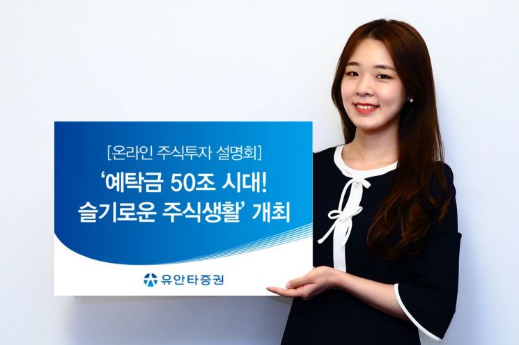 예탁금 50兆 시대…유안타證, 온라인 주식투자 설명회 개최