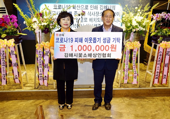 김해시 꽃소매상인협회 창립 발대식 … 코로나19 성금 기탁