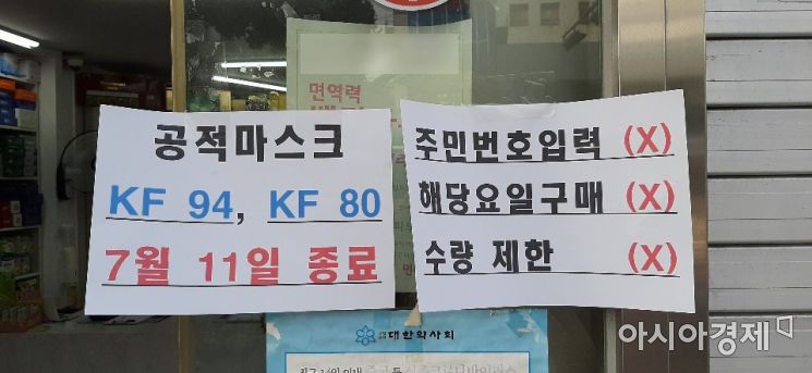 8일 오후 서울 종로 한 약국 정문에 공적 마스크 제도 폐지를 알리는 문구가 붙어있다. 공적 마스크 제도는 오는 12일 폐지된다. 사진=한승곤 기자 hsg@asiae.co.kr