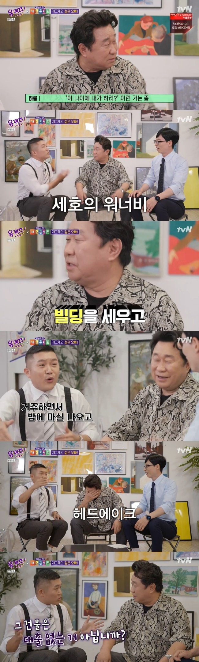 8일 방송된 tvN 예능 프로그램 '유 퀴즈 온 더 블럭'에서는 임하룡이 출연해 유재석과 조세호를 만나는 모습이 그려졌다. 사진=tvN '유 퀴즈 온 더 블럭'방송 캡처