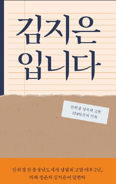 지난 3월 김지은씨가 낸 책 '김지은입니다'(봄알람). 사진=봄알람 제공
