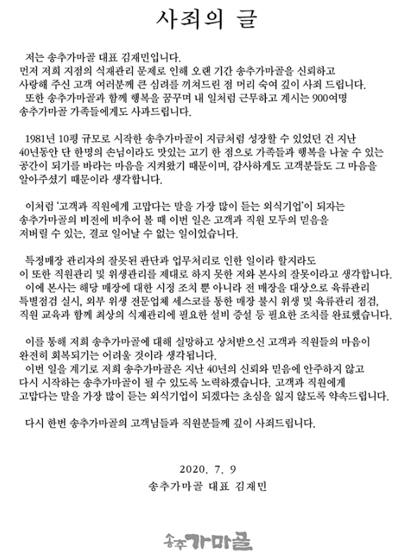 폐기 고기 '빨아서' 판매한 송추가마골 덕정점…폐점·사과문 공개